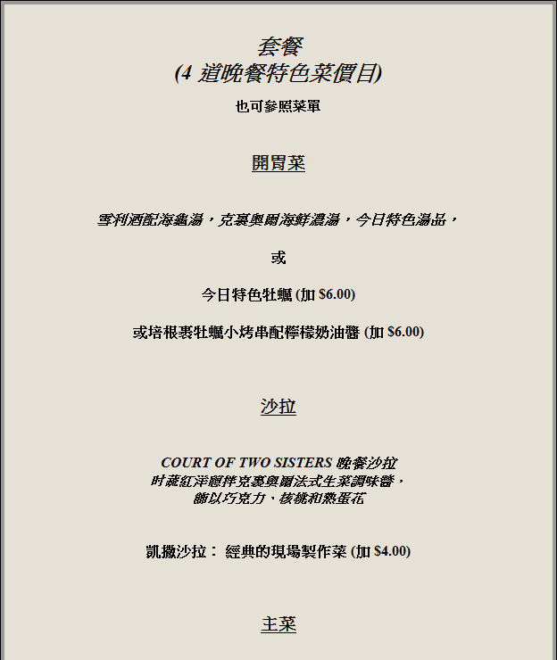 Court of Two Sisters Dinner Menu in Chinese